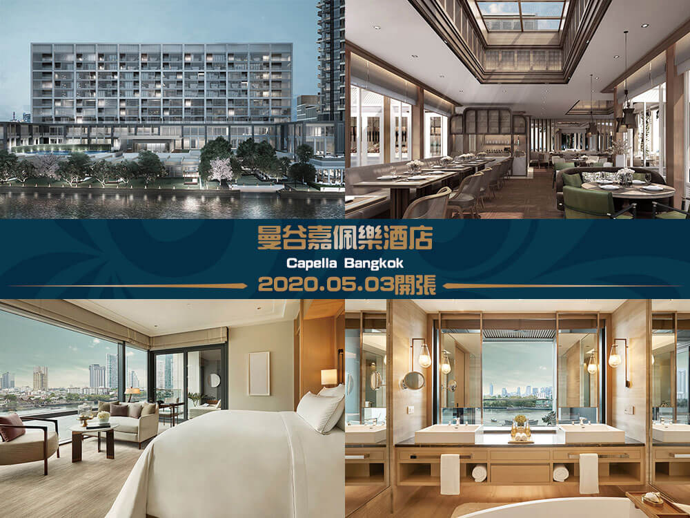 曼谷嘉佩樂酒店(Capella Bangkok) 曼谷嘉佩樂酒店(Capella Bangkok)