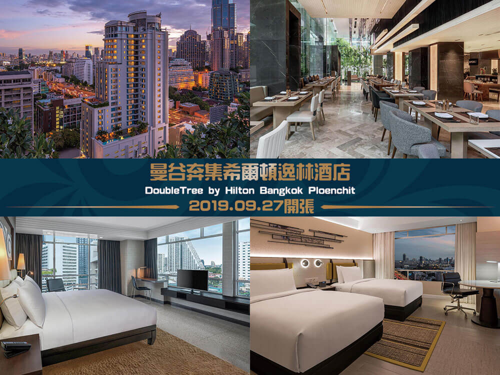 曼谷奔集希爾頓逸林酒店 (DoubleTree by Hilton Bangkok Ploenchit) 曼谷奔集希爾頓逸林酒店 (DoubleTree by Hilton Bangkok Ploenchit)