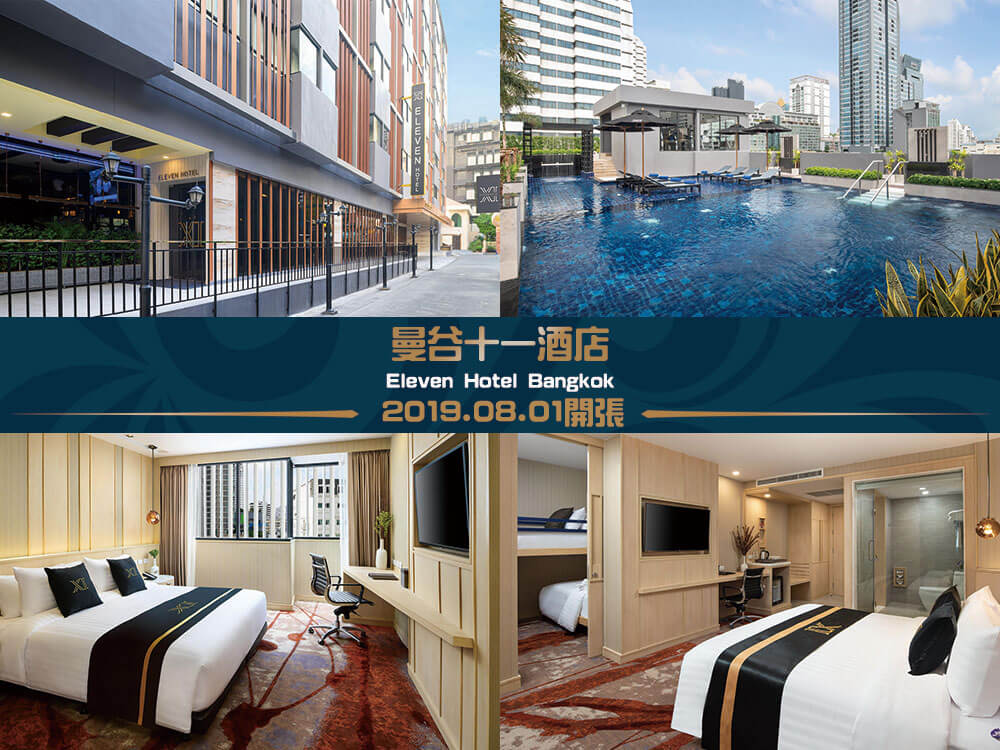 曼谷十一酒店 (Eleven Hotel Bangkok) 曼谷十一酒店 (Eleven Hotel Bangkok)