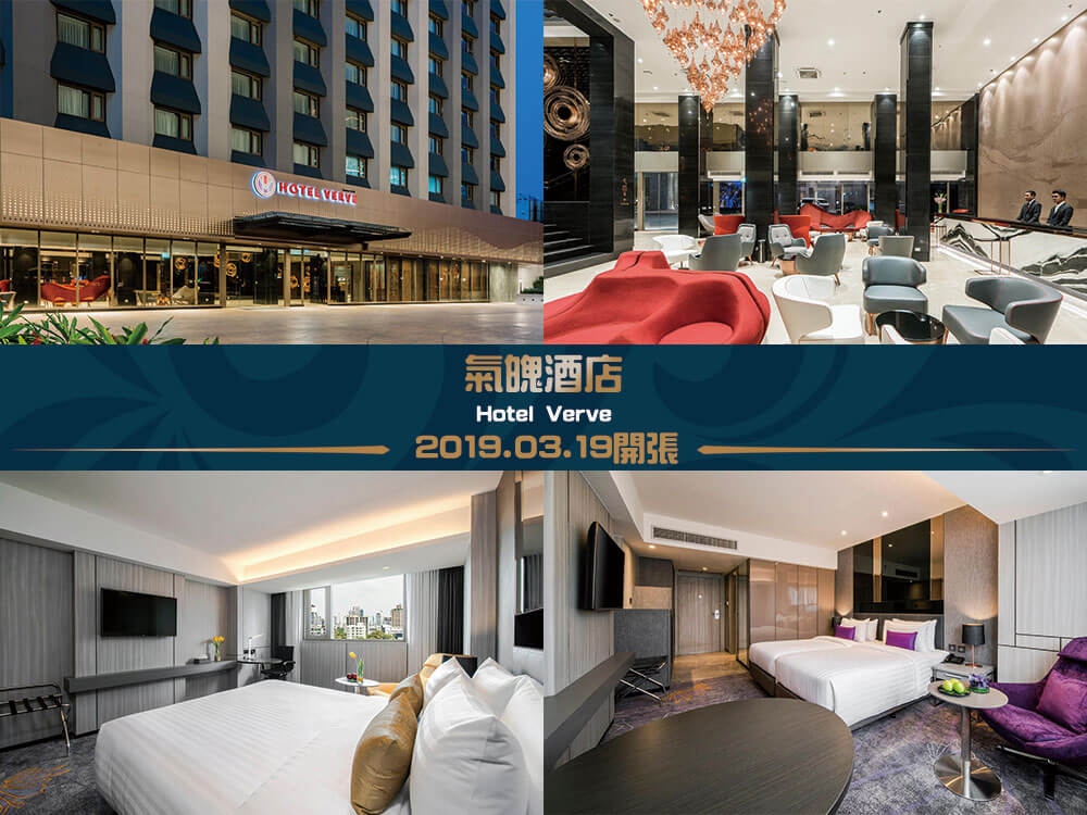 氣魄酒店 (Hotel Verve) 氣魄酒店 (Hotel Verve)