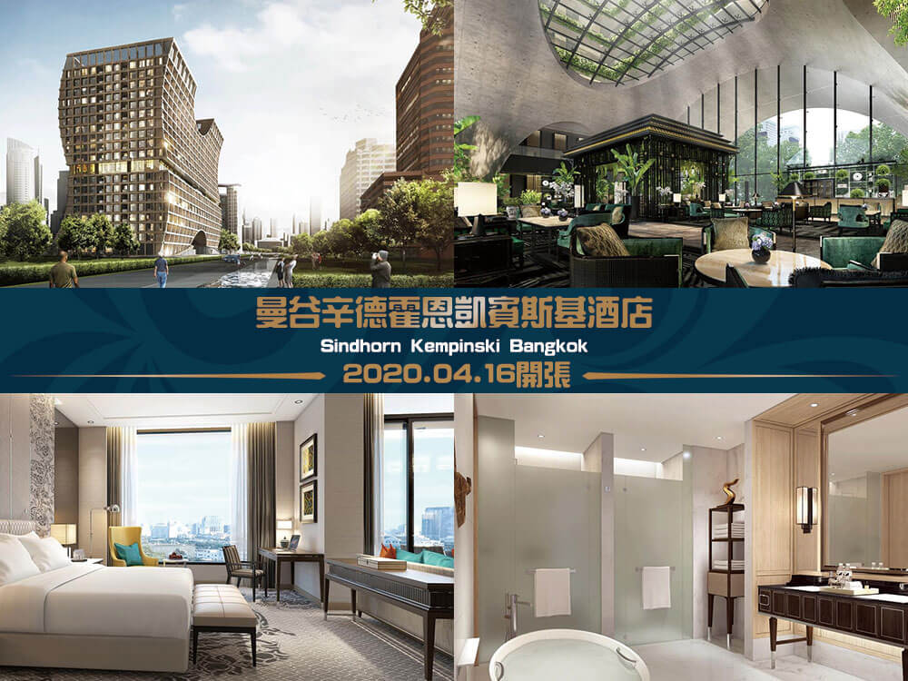 曼谷辛德霍恩凱賓斯基酒店 (Sindhorn Kempinski Bangkok) 曼谷辛德霍恩凱賓斯基酒店 (Sindhorn Kempinski Bangkok)