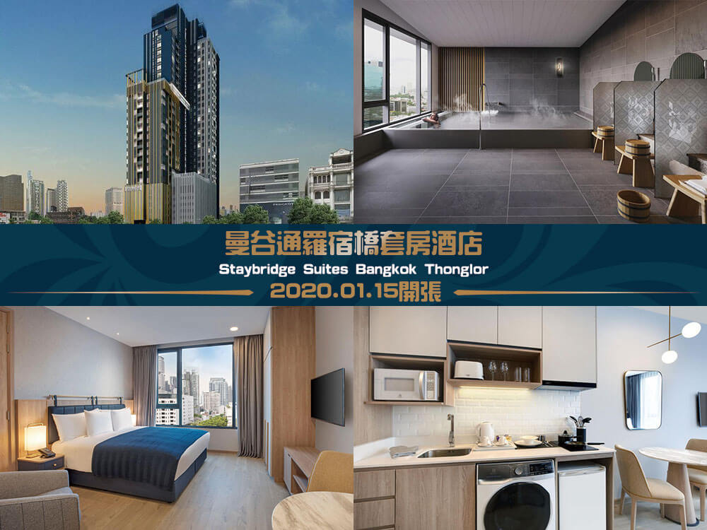 曼谷通羅宿橋套房酒店 (Staybridge Suites Bangkok Thonglor) 曼谷通羅宿橋套房酒店 (Staybridge Suites Bangkok Thonglor)