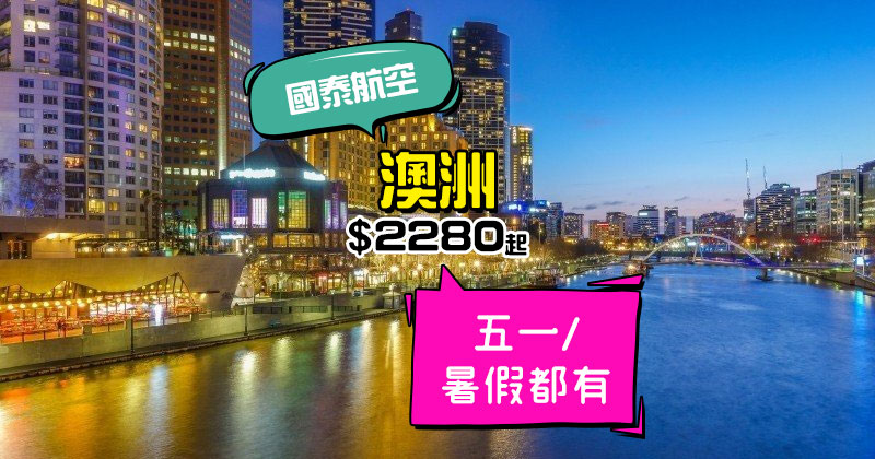 五一/暑假尾都有！香港 飛 墨爾本/悉尼/阿得萊德/布里斯本 $2280起，連30kg行李 - 國泰航空