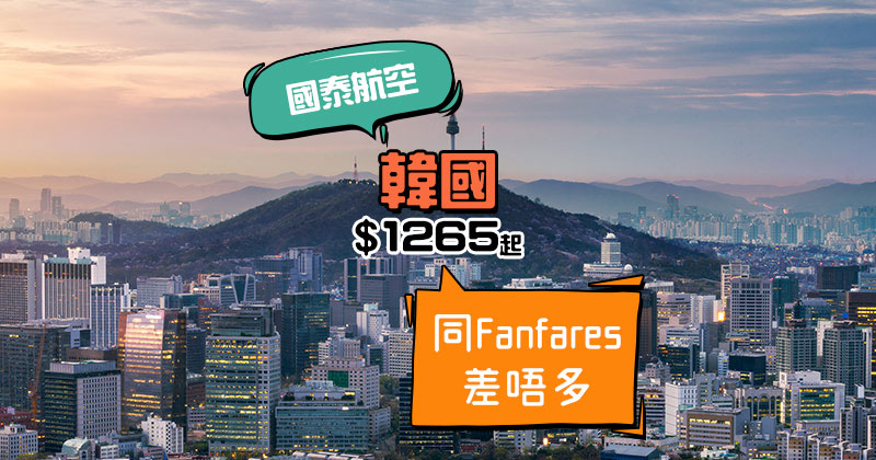 Last Minute!香港 飛 首爾$1265、濟州/釜山$1565起,連30kg行李 - 國泰航空
