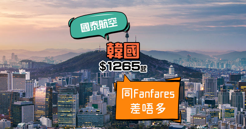 永安旅遊優惠碼2024, 國泰航空機票特惠, 香港飛韓國, 首爾 HK$1,265起(連稅HK$1,942)