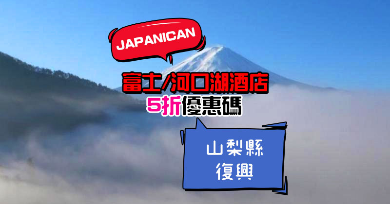 Japanican e路東瀛 推出富士/河口湖酒店優惠碼2024，訂山梨縣酒店最高減20,000円，相當5折