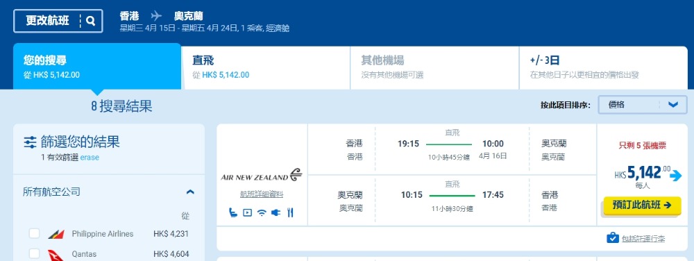 新西蘭航空早鳥優惠券2024,新西蘭航空機票特惠, 香港直飛新西蘭-奧克蘭 HK$3,330起
