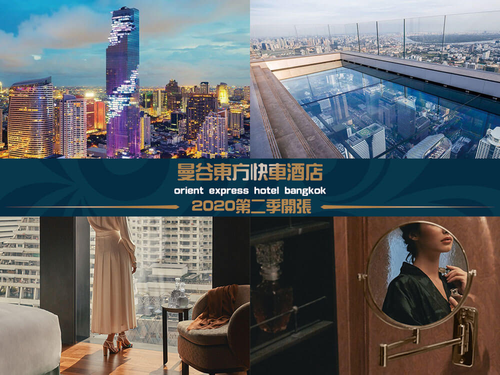 曼谷東方快車酒店 (Orient Express Hotel) 曼谷東方快車酒店 (Orient Express Hotel)