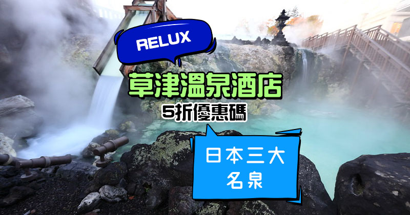 去草津溫泉必用！群馬縣酒店5折優惠碼，3月16日前入住 - Relux