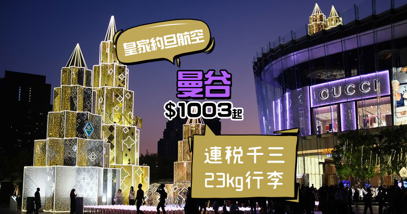 Last Minue連稅千三!香港 飛 曼穀 $1003起,連23kg行李 - 皇家約旦航空