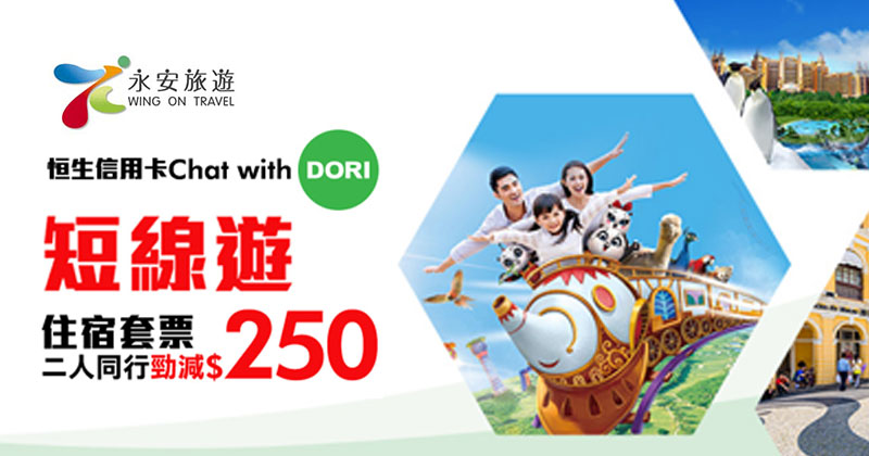 永安旅游 聯同 恆生Chat with DORI 短線遊優惠碼，恆生卡訂短線自由行每單減HK$250，澳門自由行/船飛+酒店2日1夜 每人連稅HK$594起