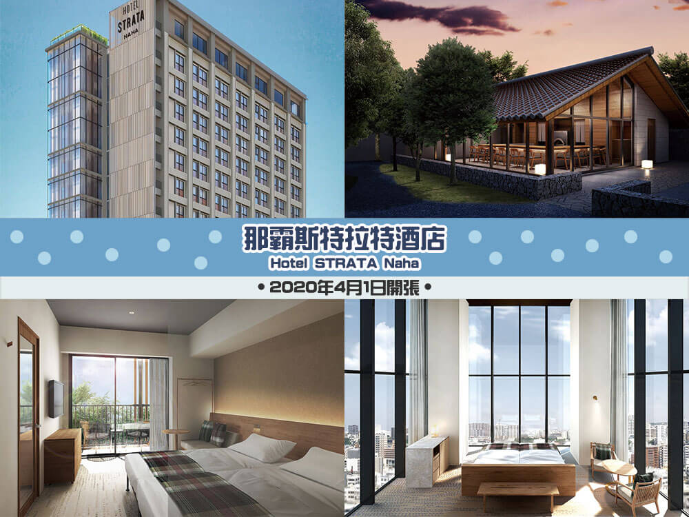 沖繩新酒店 9間那霸 瀨底島 讀谷 名護 恩納新酒店整合推介 Readydepart