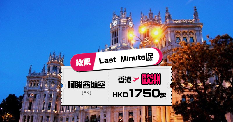 阿聯酋航空最新Last Minute優惠, 2020年機票優惠券, 香港飛 歐洲 HK$1750起, 訂往返更優惠