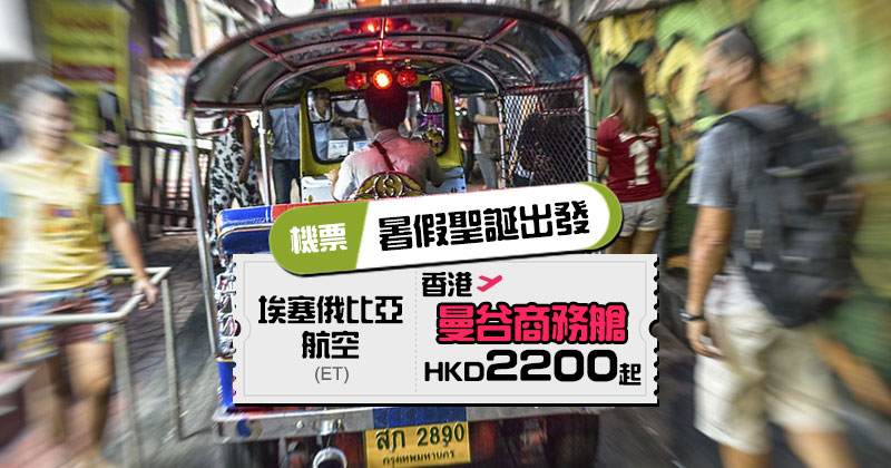 暑假聖誕商務艙連稅二千七！香港 飛 曼谷 $2200起，包69kg行李 - 埃塞俄比亞航空