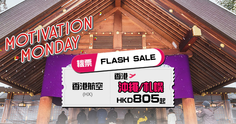 Flash Sale！沖繩$805/札幌$3537，包30kg行李，6月前出發 - 香港航空
