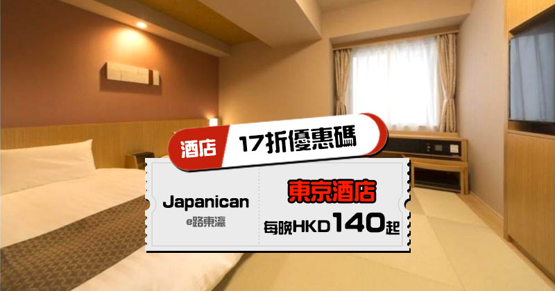 Japanican-e路東瀛 東京酒店優惠券2024，訂酒店滿額減12,000円/減10,000円，相當17折