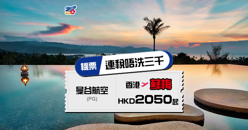 連稅唔洗三千！香港 直航 蘇梅 $2050起，6月前出發 - 曼谷航空