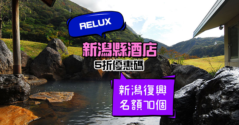 Relux訂新潟縣酒店復興優惠碼2024, 最高減30,000円！新潟縣酒店5折優惠碼