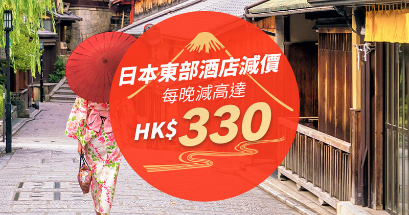 日本東部酒店每晚減高達$330，最多減10晚 - Trip.com