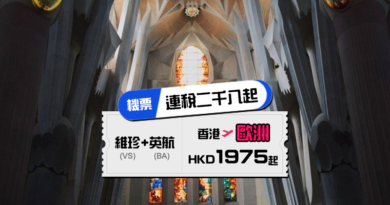 維珍+英航再有二千幾連稅飛歐洲,5月出發 - 維珍+英國航空