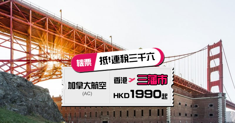 永安旅游訂加航 飛三藩市機票促銷，香港飛三藩市 HK$1,990(連稅HK$3,628), 出發日期去到11月底前