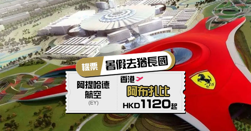 阿提哈德航空 Etihad Airways中東/歐洲線優惠碼2024, 香港直飛阿拉伯聯合酋長國首都-阿布扎比 HK$1,120起(連稅HK$3,022)