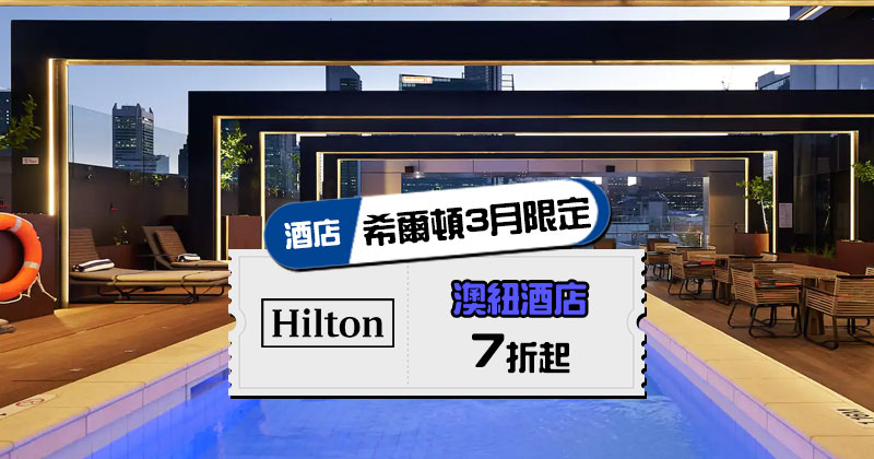 Hilton希爾頓優惠券2024, 訂澳紐/南大平島國酒店優惠，低至7折起，餐飲有85折優惠