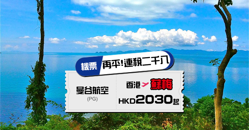 永安旅游 訂曼谷航空機票優惠2020, 直飛蘇梅，香港直航 泰國-蘇梅 來回HK$2,030起(連稅HK$2,890)
