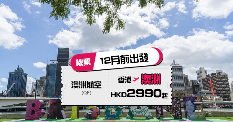 永安旅遊 訂澳洲航空機票減價2020，香港 直航 澳洲HK$2,990起，連稅墨爾本 HK$3,868/悉尼 HK$3,953