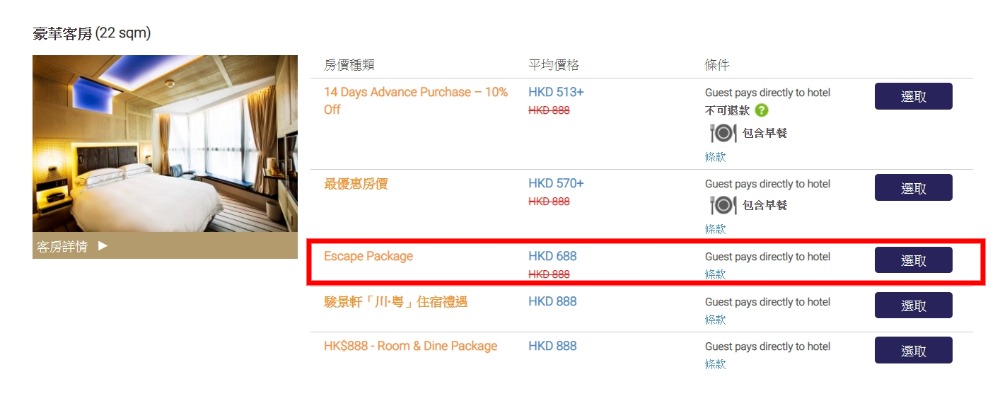 英皇駿景酒店-Escape Package 英皇駿景酒店-Escape Package