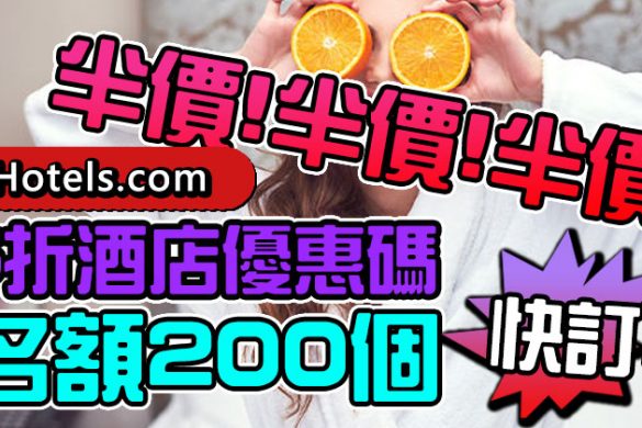 【Hotels .com】名額200個，半價酒店優惠碼，12月31日前入住，快訂！