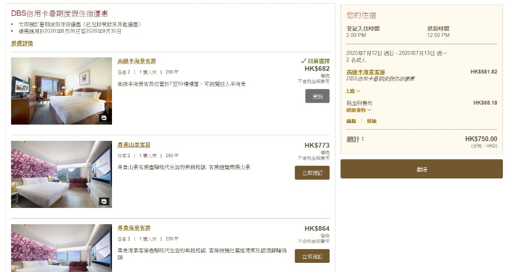 北角海逸酒店-DBS卡優惠