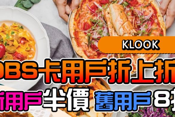 【香港外賣優惠】Klook x DBS香港/九龍/新界餐廳外賣自取半價起，優惠至8月31日。