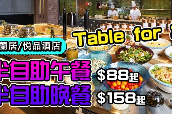 【晚市優惠】悦品酒店、汀蘭居、旭逸酒店 半自助午/晚餐75折起，今日起開始