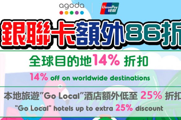 【Agoda優惠】銀聯卡訂 香港酒店/全球酒店86折，明年3月前入住