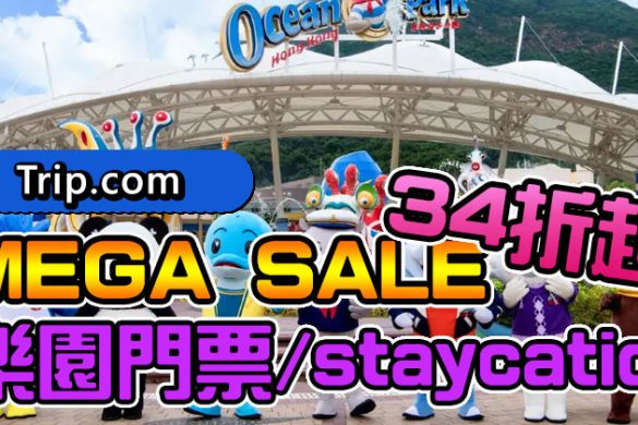 【Trip.com】Mega Sale，精選Staycation/當地玩樂門票，低至34折！