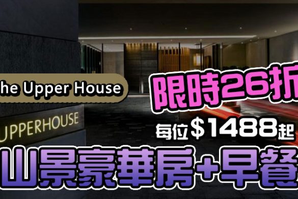 【The Upper House 奕居】超豪華5星酒店！限時26折，山景豪華房連早餐每位$  1488，今日已開賣！