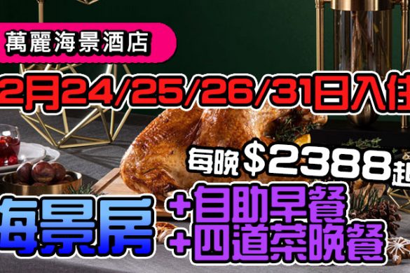 【香港萬麗海景酒店】官網限定，聖誕除夕住宿 $2338起，包自助早餐+四道菜晚餐！