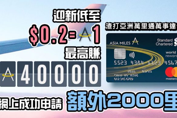 【渣打亞洲萬里通萬事達卡】2020年11月更新！迎新低至$0.2=1里數，網上成功申請即送2,000里數。