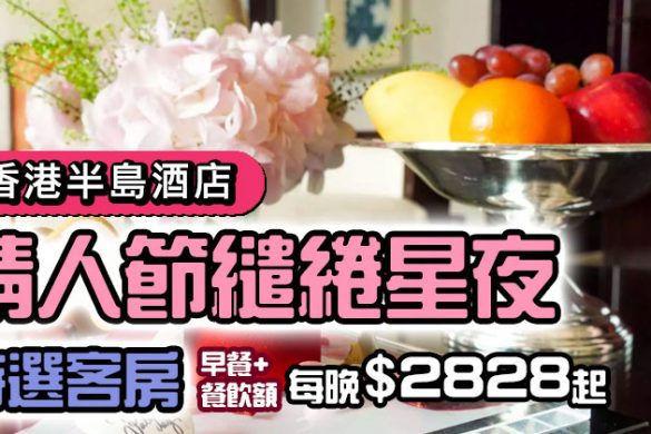【半島酒店】情人節住宿優惠，特選房連早餐+$800餐飲額，每晚$2,628起
