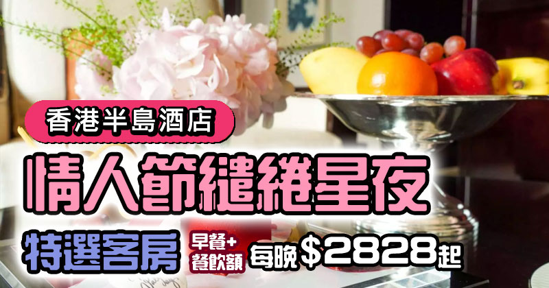 【半島酒店】情人節住宿優惠，特選房連早餐+$800餐飲額，每晚$2,628起 - ReadyDepart