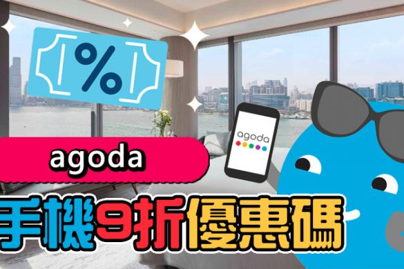 手機APP限定！Agoda 9折酒店優惠碼，大型酒店都用得！