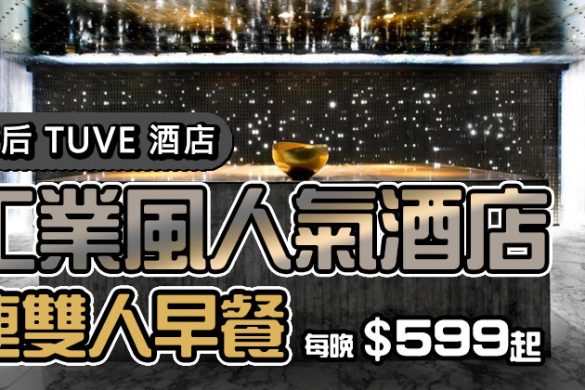 【TUVE Hotel】天后工業風人氣酒店，超型格客房每晚$599+雙人早餐
