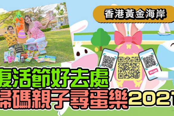 復活節好去處「黃金海岸「 掃碼」親子尋蛋樂 2021」