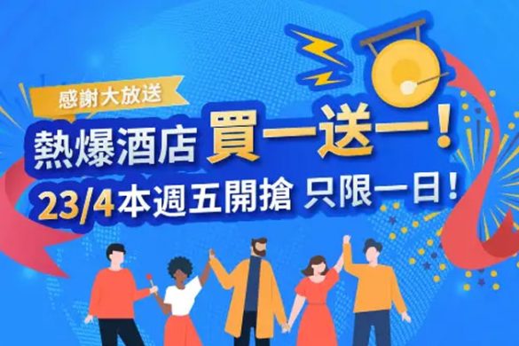 【Trip.com】感謝大放送，精選Staycation酒店，買一送一！