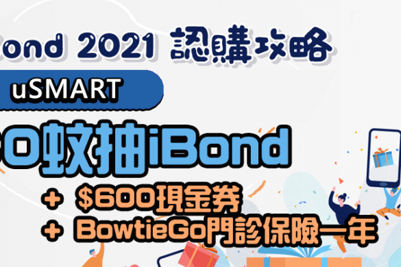 uSMART新客戶$0蚊抽5手iBond+送$600現金券+BowtieGo門診醫療福利+紅酒乙枝