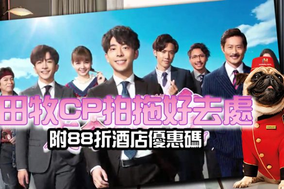 重溫田牧 CP 拍拖好去處+88 折酒店優惠碼