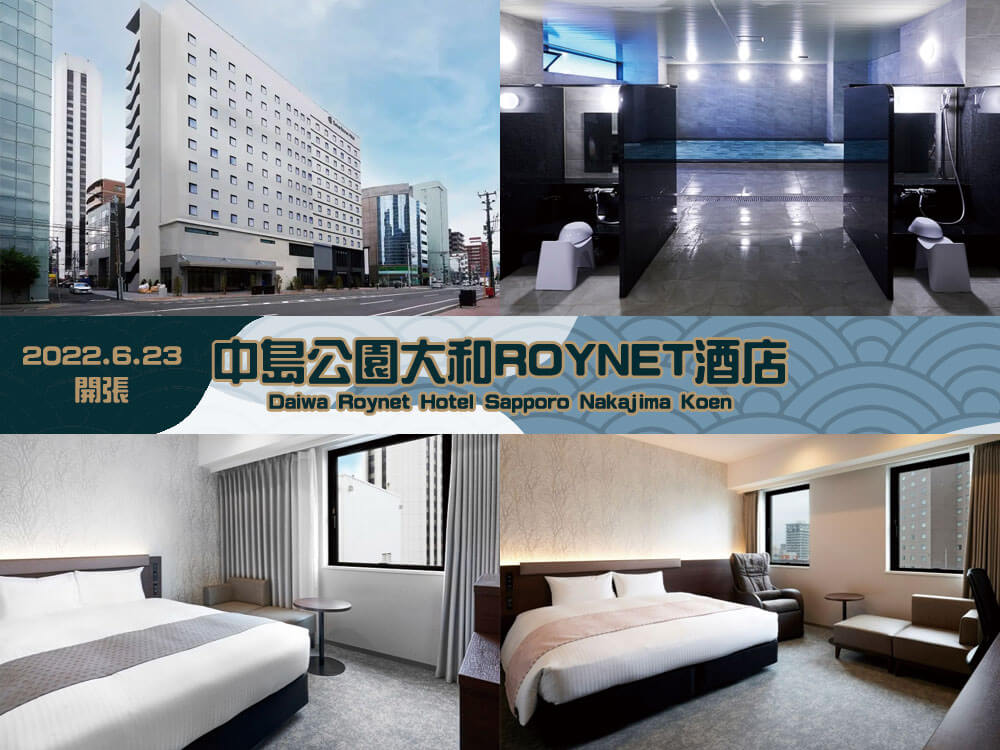 中島公園大和ROYNET酒店(Daiwa Roynet Hotel Sapporo Nakajima Koen) 中島公園大和ROYNET酒店(Daiwa Roynet Hotel Sapporo Nakajima Koen)