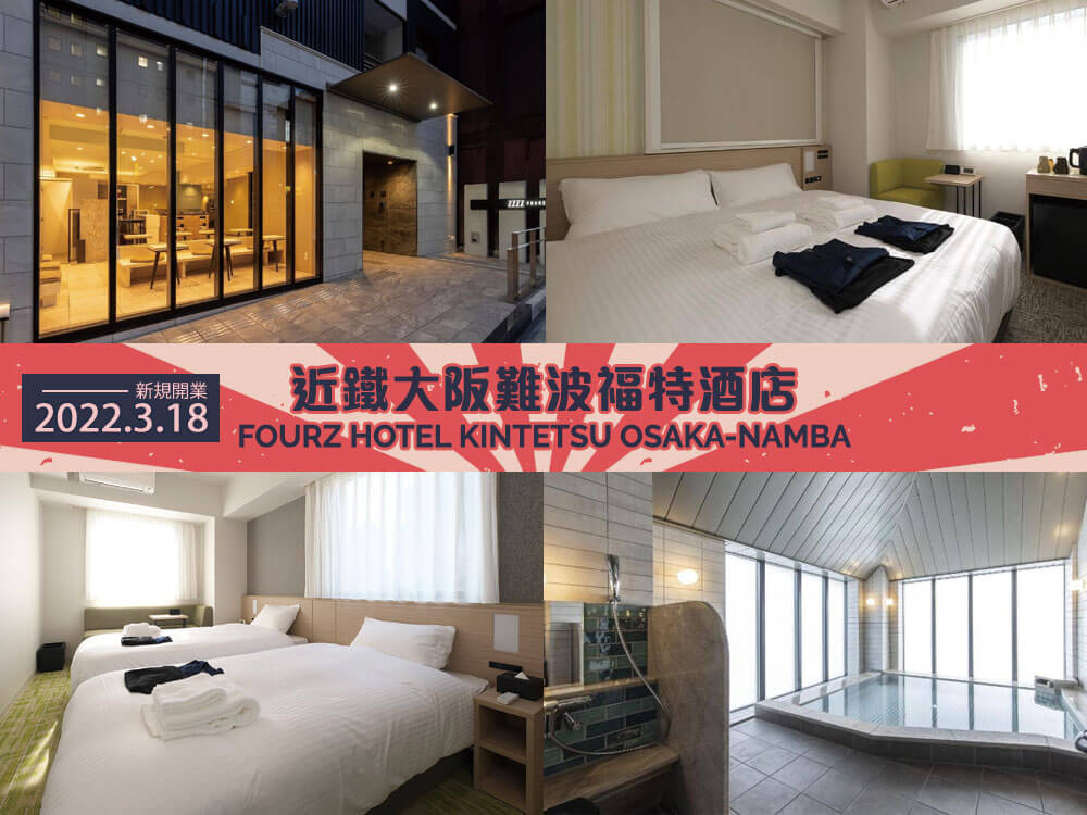 è¿éµå¤§éªé£æ³¢ç¦ç¹é
åº(Fourz Hotel Kintetsu Osaka-Namba) è¿éµå¤§éªé£æ³¢ç¦ç¹é
åº(Fourz Hotel Kintetsu Osaka-Namba)