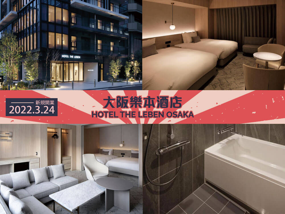 å¤§éªæ¨æ¬é
åº (HOTEL THE LEBEN OSAKA)